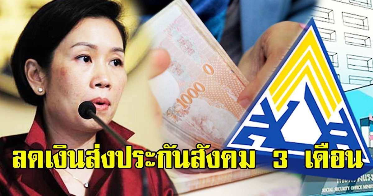 ครม เห็นชอบ ลดเงินส่งประกันสังคม ระยะเวลา 3 เดือน