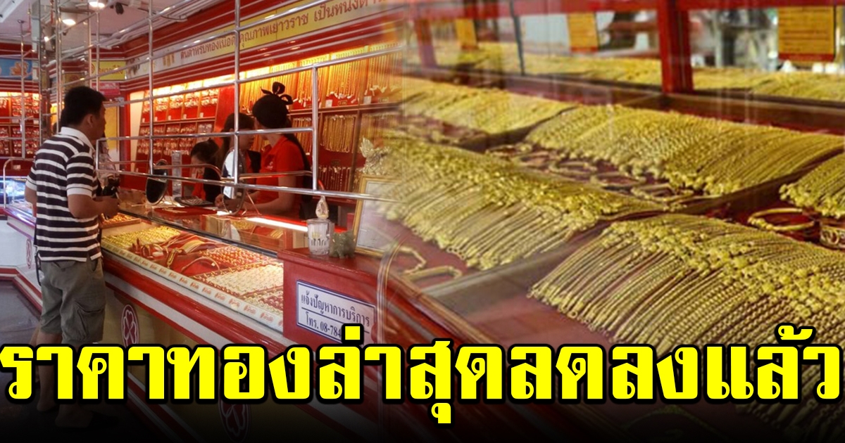 ราคาทองล่าสุด เปิดตลาดเช้า ลดลงแล้ว