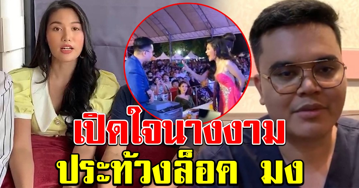 นางงามเวทีสมิหลาเปิดใจ หลังประท้วง ล็อกมง ผู้จัดฯ โต้กลับ