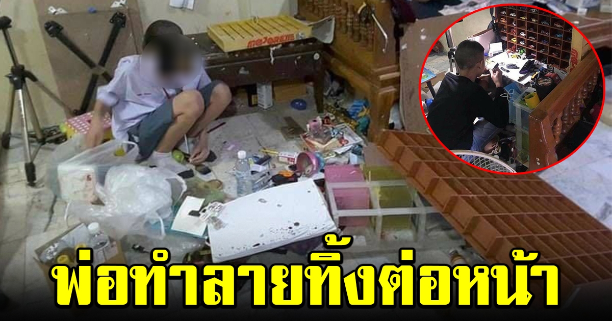 พ่อทนไม่ไหว บุตรชายหลงใหลโมเดลรถทากเกินไป