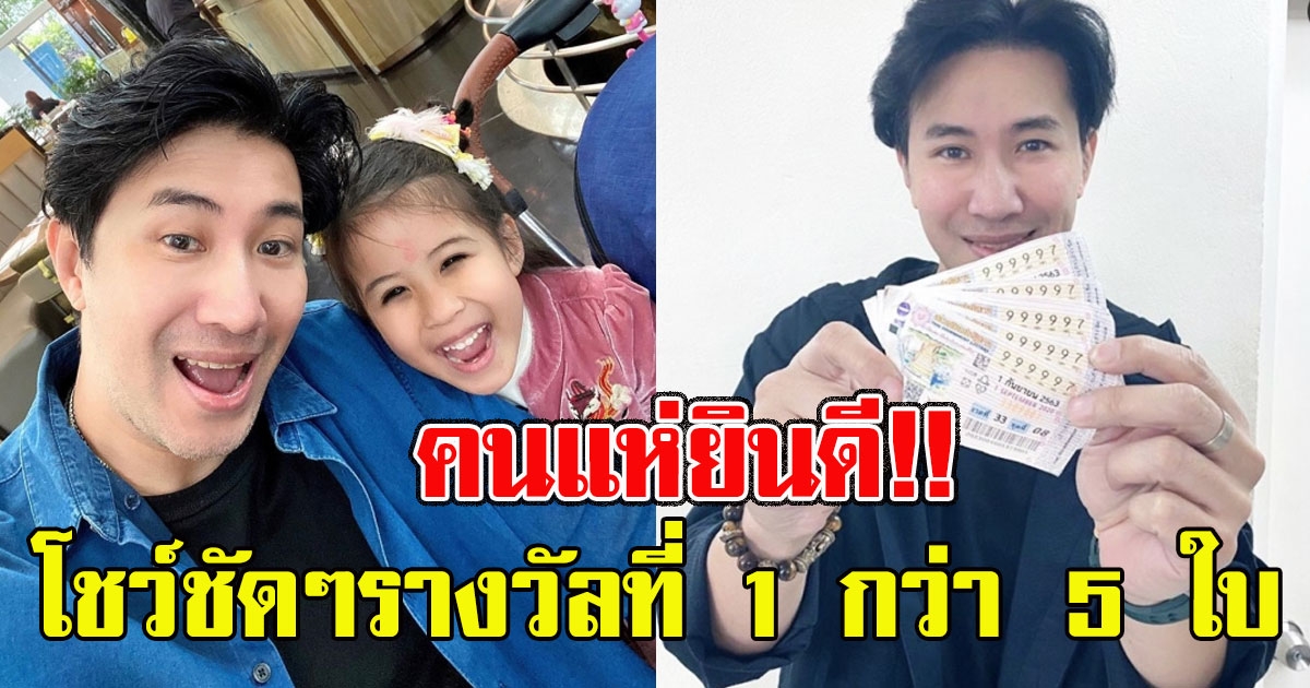 แฟนๆแห่ยินดี เมื่อ หนุ่ม กรรชัย โชว์ชัดๆรางวัลที่ 1 กว่า 5 ใบ