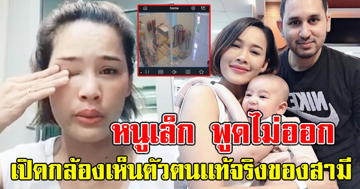 หนูเล็ก พูดไม่ออก เปิดกล้องวงจรปิด เห็นตัวตนเเท้จริงของสามีตัวเอง