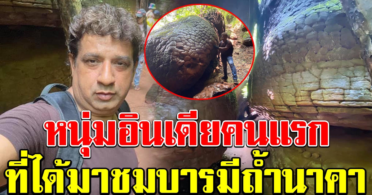 หนุ่มอินเดียคนแรก ที่ได้มาชมบารมี ถ้ำนาคา ประเทศไทย