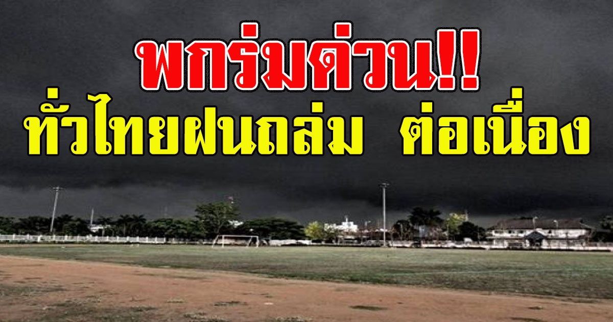 พกร่มด่วน เตือน ทั่วไทยรับมือ วันนี้ฝนตกต่อเนื่อง