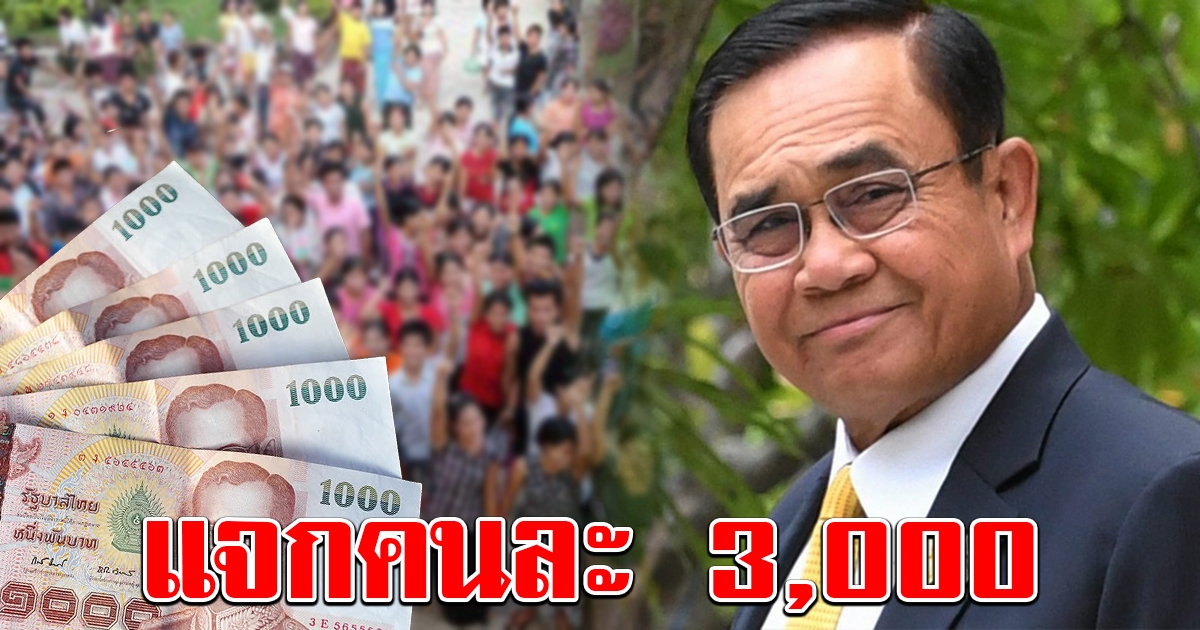 เตรียมเฮ เล็งแจกอีกคนละ 3 พัน เริ่ม ต.ค.นี้