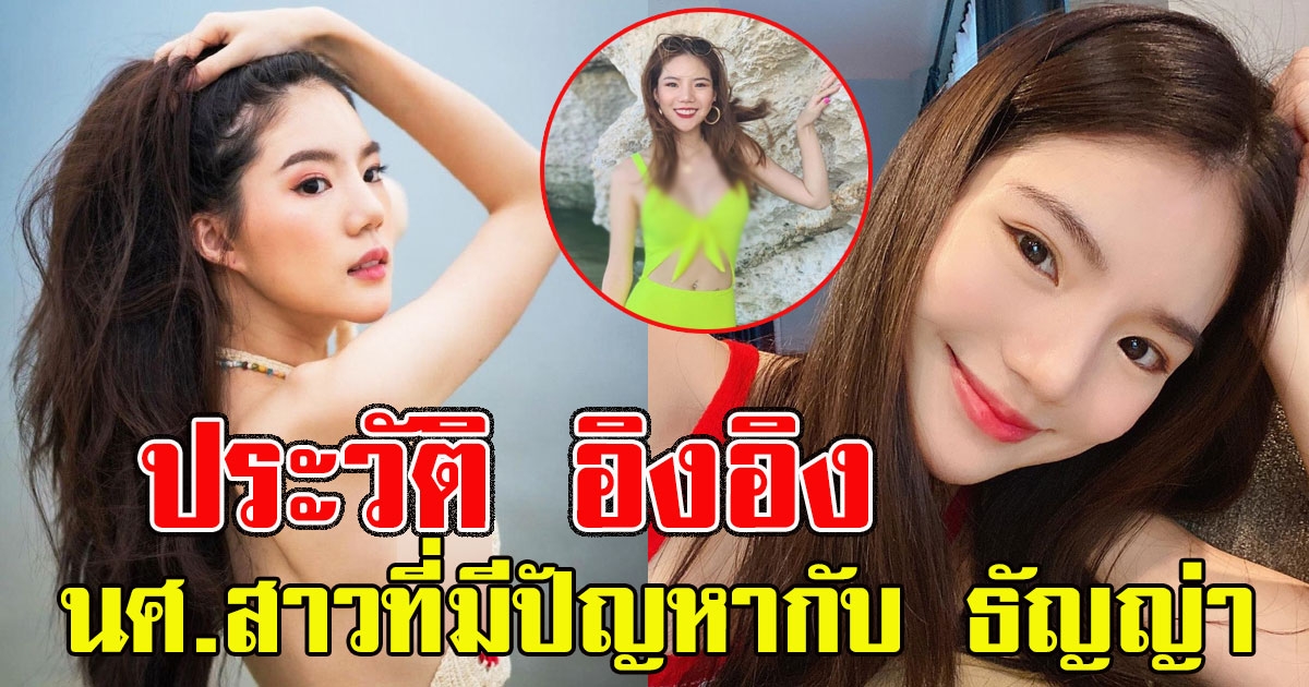 ประวัติ อิงอิง อิงณภัสร์ นศ สาวที่มีประเด็นแรงกับ ธัญญ่า