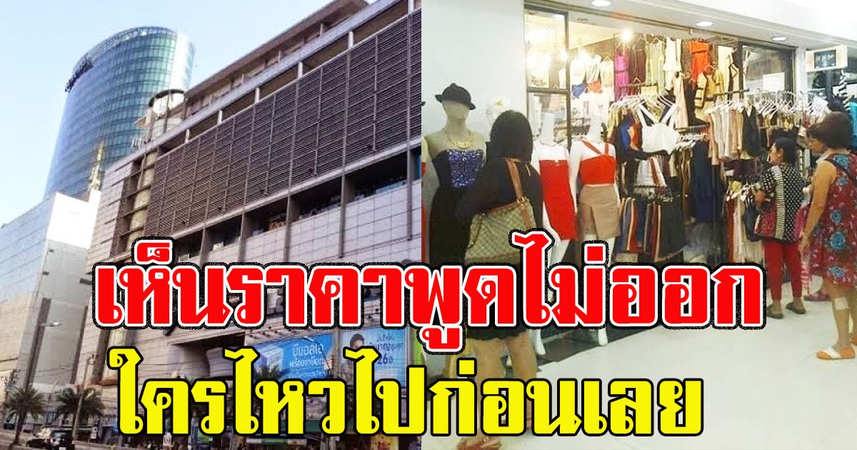 สาวประกาศขาย ห้องที่แพลตตินัม แฟชั่นมอลล์