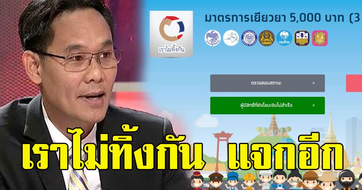 เราไม่ทิ้งกัน แจกอีกคนละ 3000 ใช้จ่ายหาบเร่ เซเว่นได้