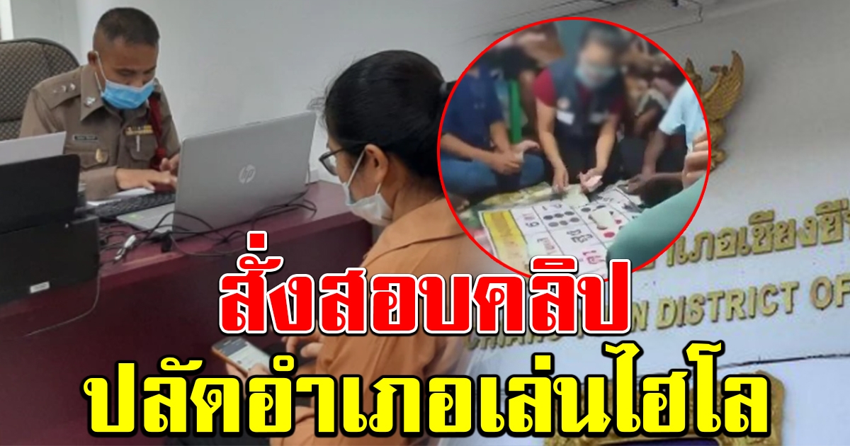 ตั้งกรรมการสั่งสอบแล้ว ปมมีคลิป ปลัดอำเภอหญิงเล่นไฮโล