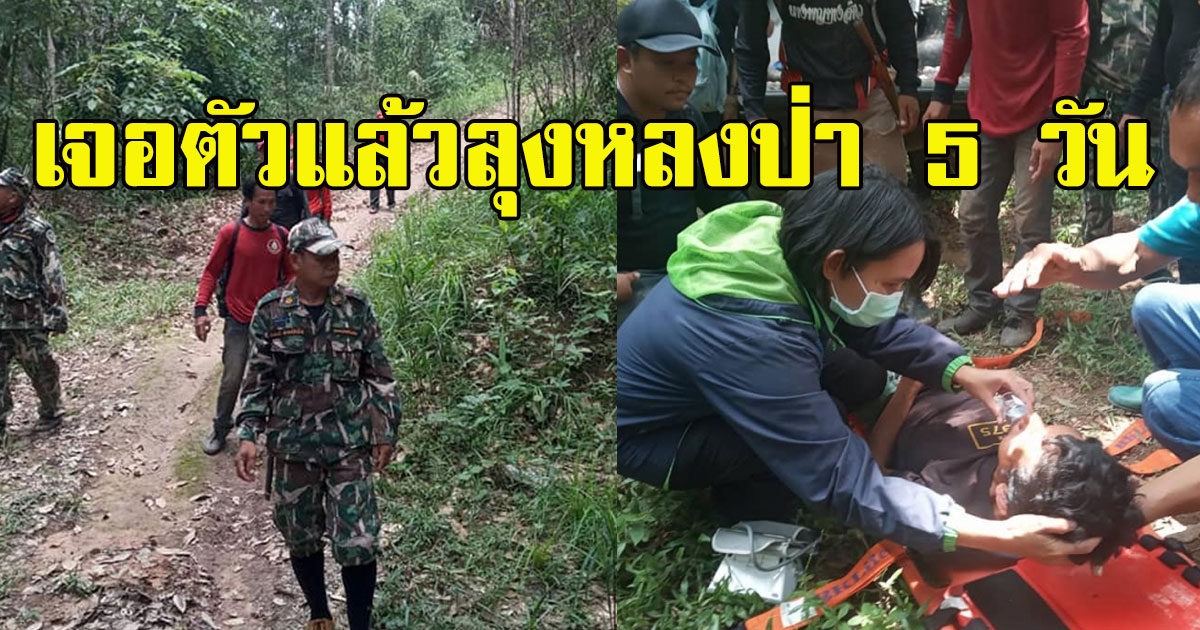 เจอตัวแล้ว ลุงหลงป่า 5 วัน นอนอยู่ริมห้วยสภาพอิดโรย