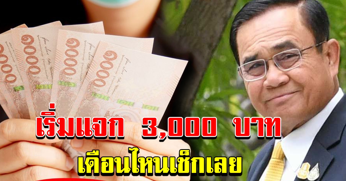 เตรียมแจกเงิน 3000  ผ่านแอป เป๋าตัง