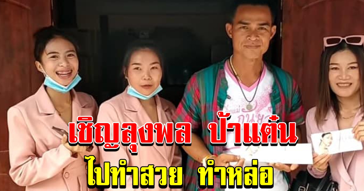 สถาบันความงาม เชิญลุงพล ป้าแต๋น ไปทำสวยทำหล่อ