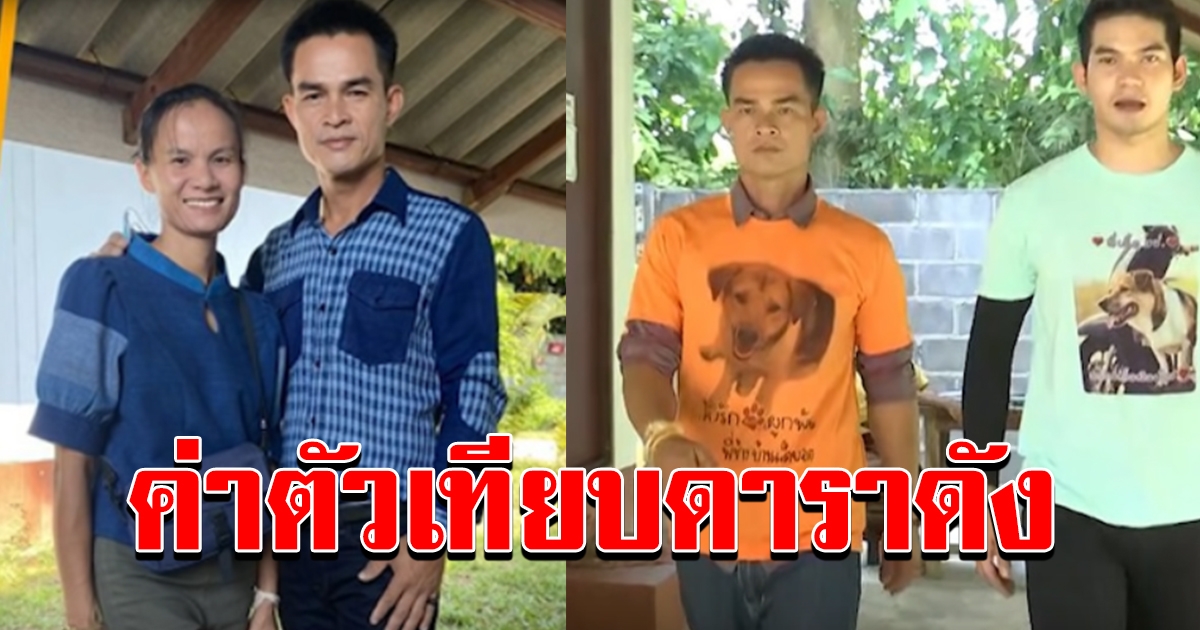 ลุงพล  ป้าแต๋น รับทรัพย์รัวๆ เตรียมรับงานเดินแบบที่กรุงเทพ