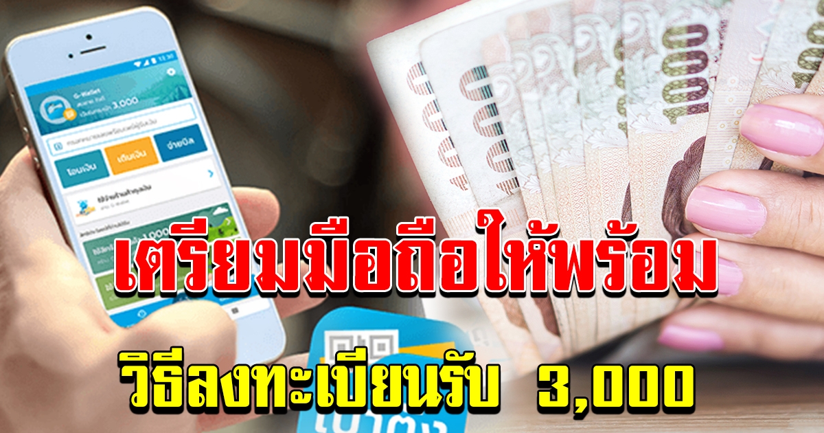 เตรียมมือถือให้พร้อม วิธีลงทะเบียนรับ 3000