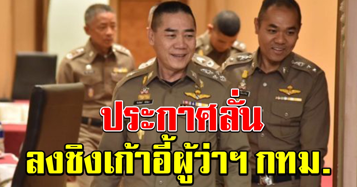 บิ๊กแป๊ะ ประกาศลั่น เตรียมลงแข่ง ผู้ว่าฯ กทม.