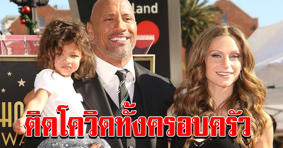 ช็อก เดอะ ร็อค ดเวย์น จอห์นสัน ติดเชื้อโควิด 19 พร้อมภรรยา และลูกสาว 2 คน