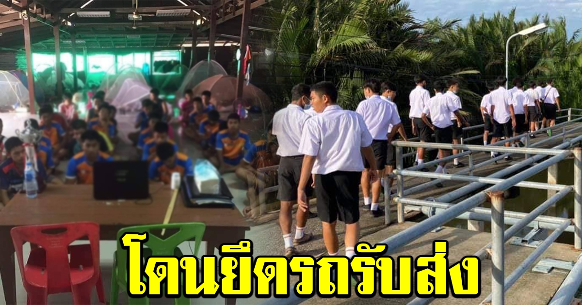 นักบอลพันท้ายนรสิงห์ เดินจากวัดไปโรงเรียน 10 กม. หลัง ผอ.สั่งยึดรถรับส่ง