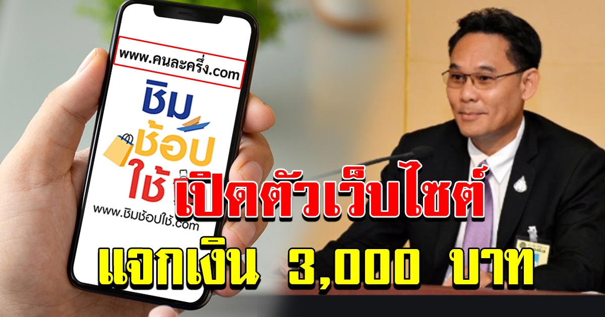 เว็บ คนละครึ่ง แจกเงิน 3000 บาท ลุยชิมช้อปใช้ รอบใหม่