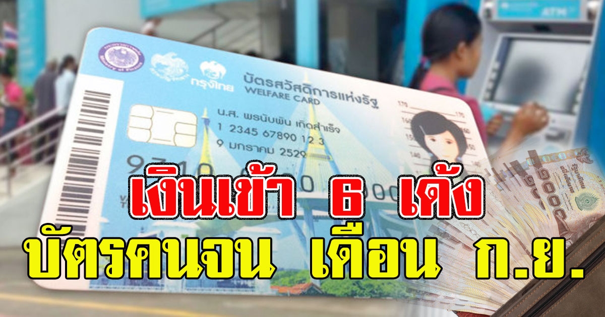 เงินเข้าแล้ว บัตรสวัสดิการแห่งรัฐ เดือน กย 63 เงินเข้า6เด้ง