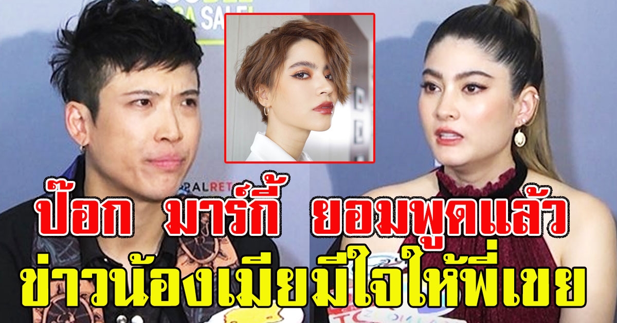 ป๊อก มาร์กี้ ยอมพูดแล้ว หลังถูก เมาท์ น้องสาวมีใจให้พี่เขย
