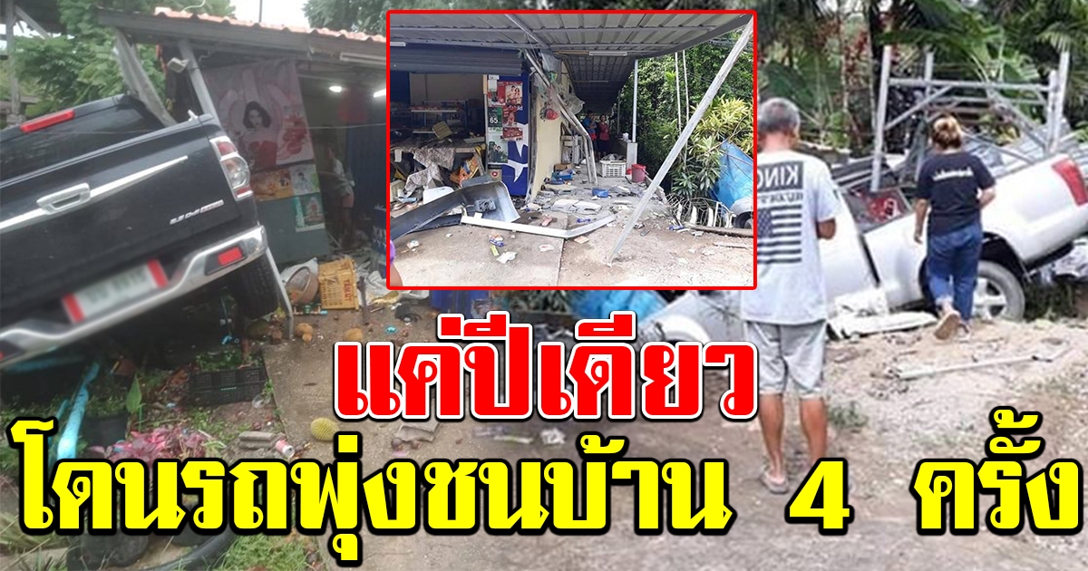 สาวผวา รถแหกโค้งพุ่งชนบ้าน ปีเดียวโดนไป 4 ครั้ง แม่เจ็บหนัก