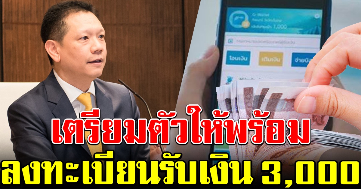 คลังเผยกำหนดการ เปิดเว็บไซต์ คนละครึ่ง ให้ลงทะเบียน รับเงิน 3,000