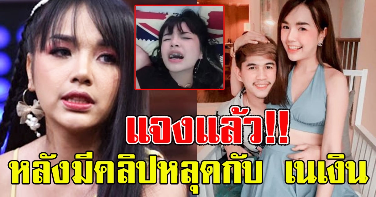 เจนนี่ ทนไม่ไหวตอบแล้ว เรื่องคลิปกับ เนเงิน