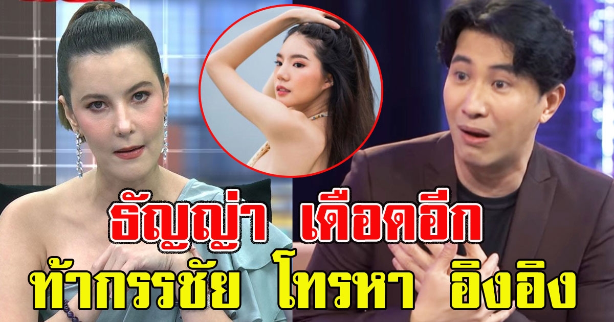 ธัญญ่า เดือดอีก ท้า หนุ่ม กรรชัย โทรหา อิงอิง