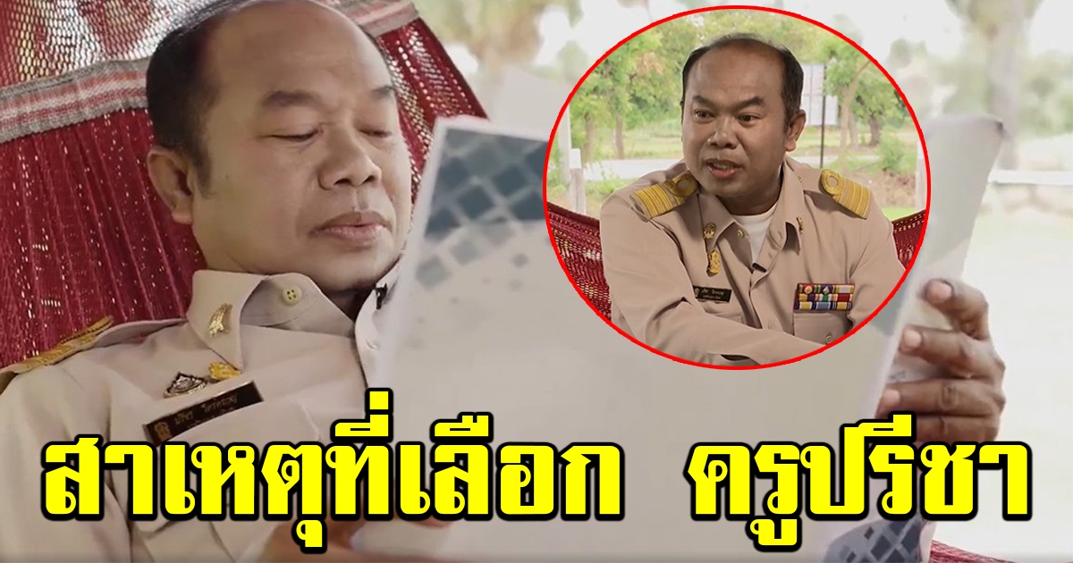 กกต.กาญจนบุรี แจงสาเหตุ ที่เลือกครูปรีชา เป็นพรีเซนเตอร์