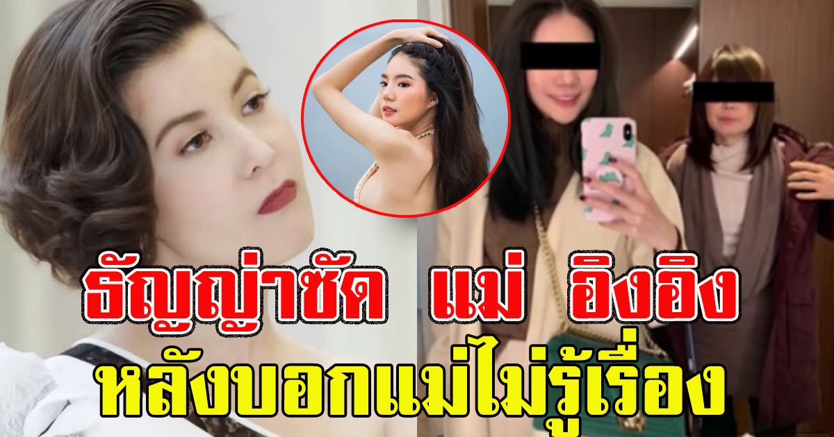 ไม่ไว้หน้า ธัญญ่า ตอกกลับ แม่ อิงอิง หลังบอกแม่ไม่รู้เรื่อง