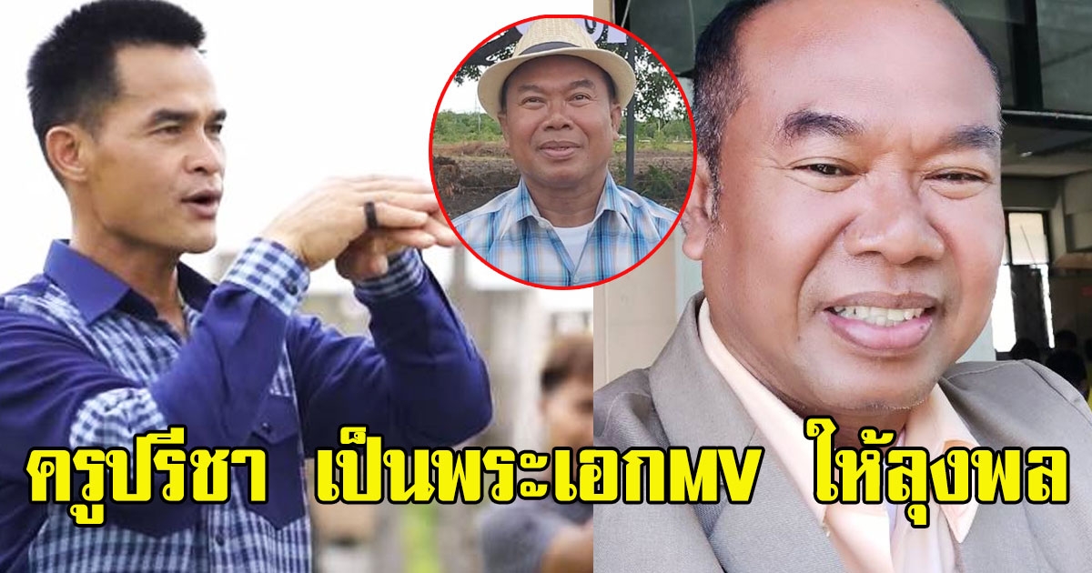รอชมได้เลย ครูปรีชา เป็นพระเอกเอ็มวีให้ ลุงพล