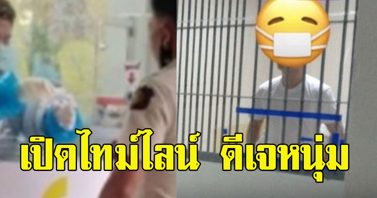 เปิดไทม์ไลน์ ดีเจหนุ่ม ร้านดัง ก่อนถูกส่งตัวเข้าเรือนจำ พบติดเชื้อโควิด19