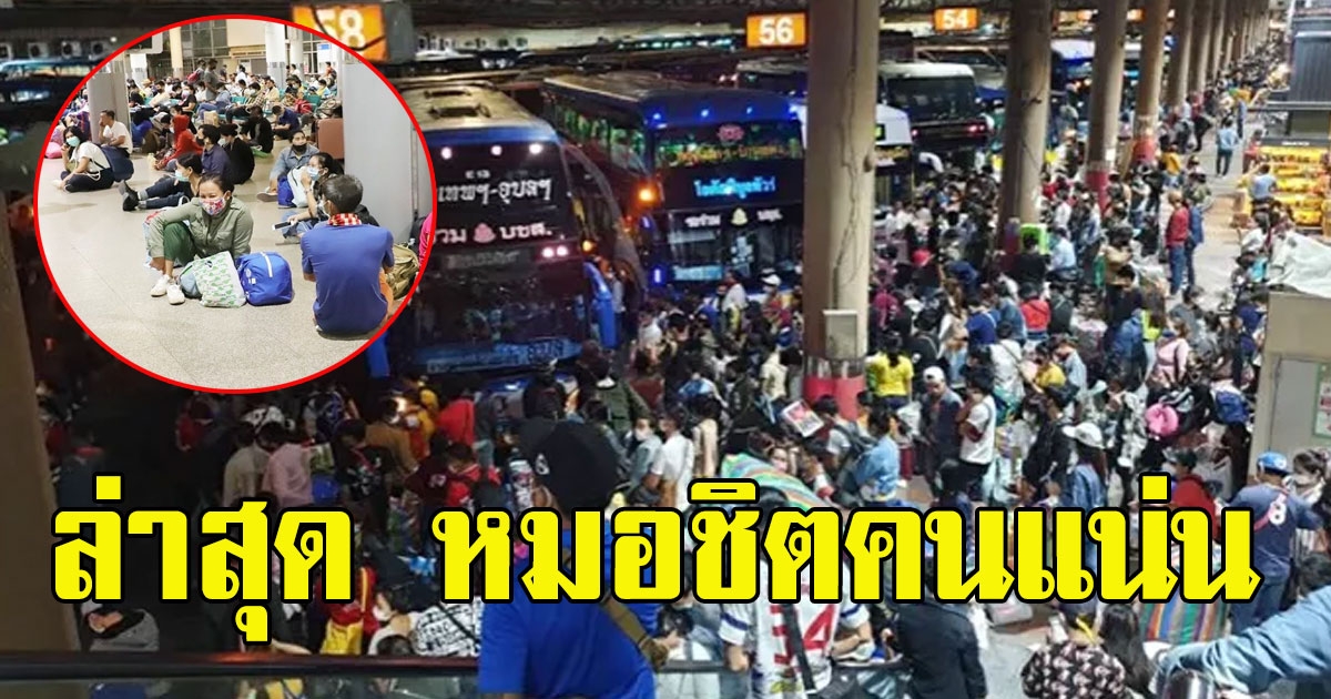 ภาพล่าสุด หมอชิต คนแน่นหอบหิ้วสัมภาระขึ้นรถทัวร์