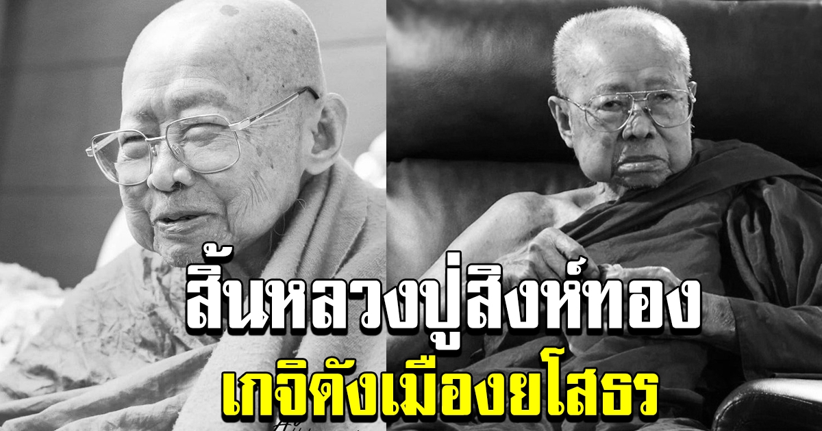 สิ้น หลวงปู่สิงห์ทอง เกจิชื่อดังเมืองยโสธร สิริอายุรวม 95 ปี
