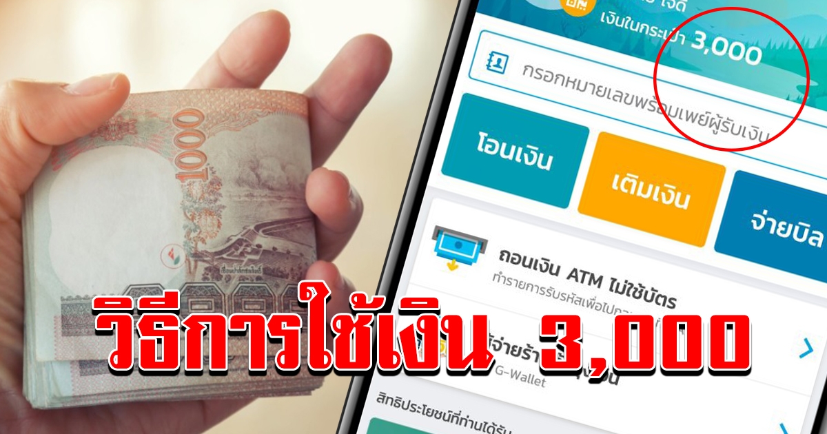 รัฐแจกเงิน 3000 ให้นำไปใช้ได้ สำหรับคนที่มีอายุ 18 ปีขึ้นไป