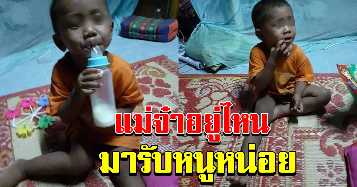 ด่วน ตามหาผู้ปกครอง หนูน้อย มีคนนำมาทิ้งไว้  ใส่แค่เสื้อ ไม่ใส่กางเกง