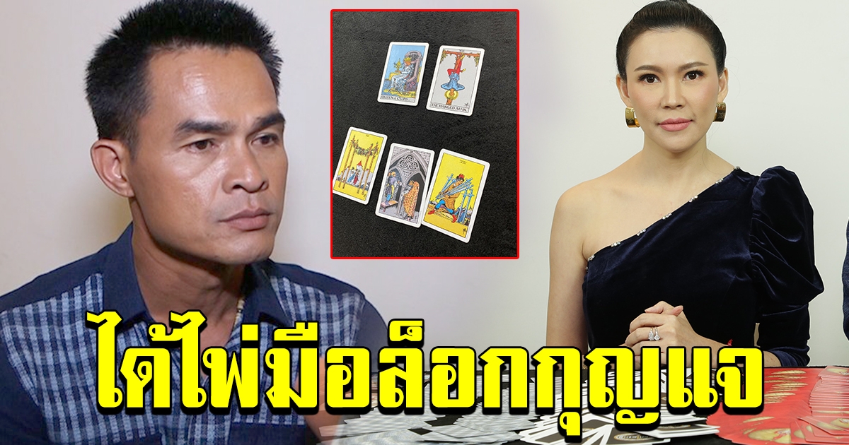 อ ชัญญา เปิดไพ่ทำนายชีวิต ลุงพล