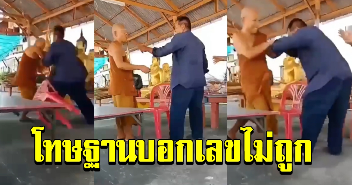 หนุ่มฉุนจัด เข้าไปต่อยพระไม่ยั้ง หลังหวยออก