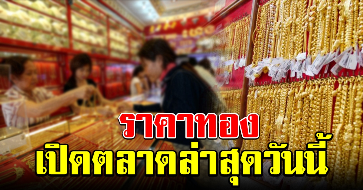 ราคาทอง เปิดตลาดเช้าล่าสุด