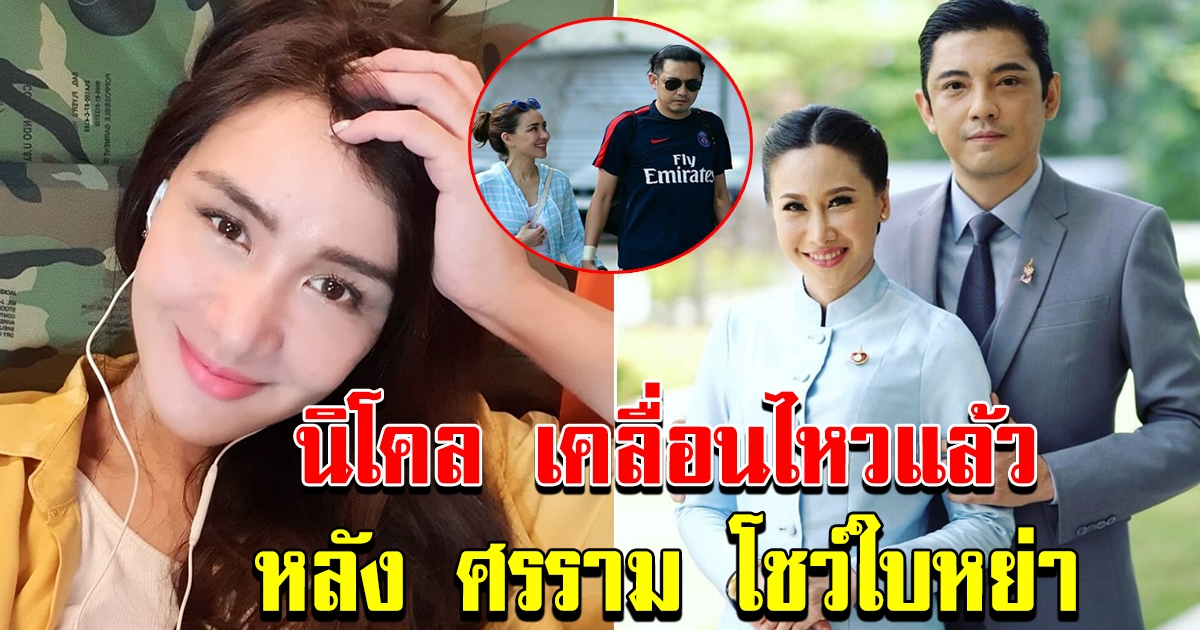 นิโคล โพสต์ทันที หลังศรราม โชว์ใบหย่า