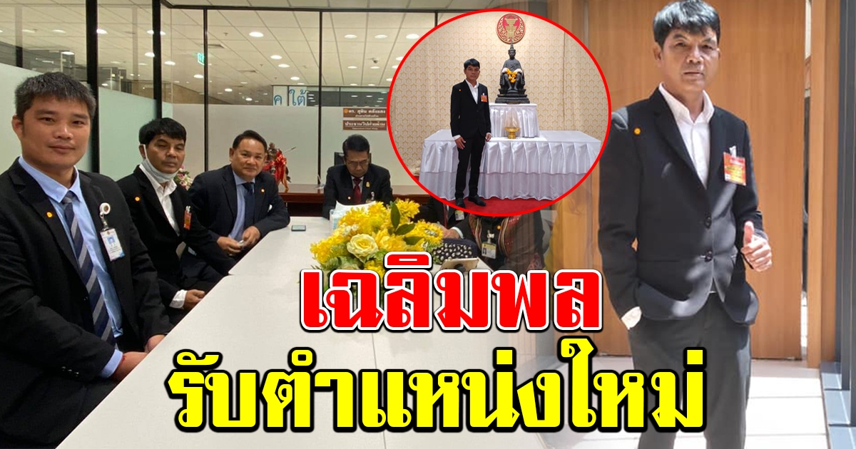 เฉลิมพล มาลาคำ เข้ารับตำแหน่ง ที่ปรึกษาประจำคณะกรรมาธิการการปกครอง