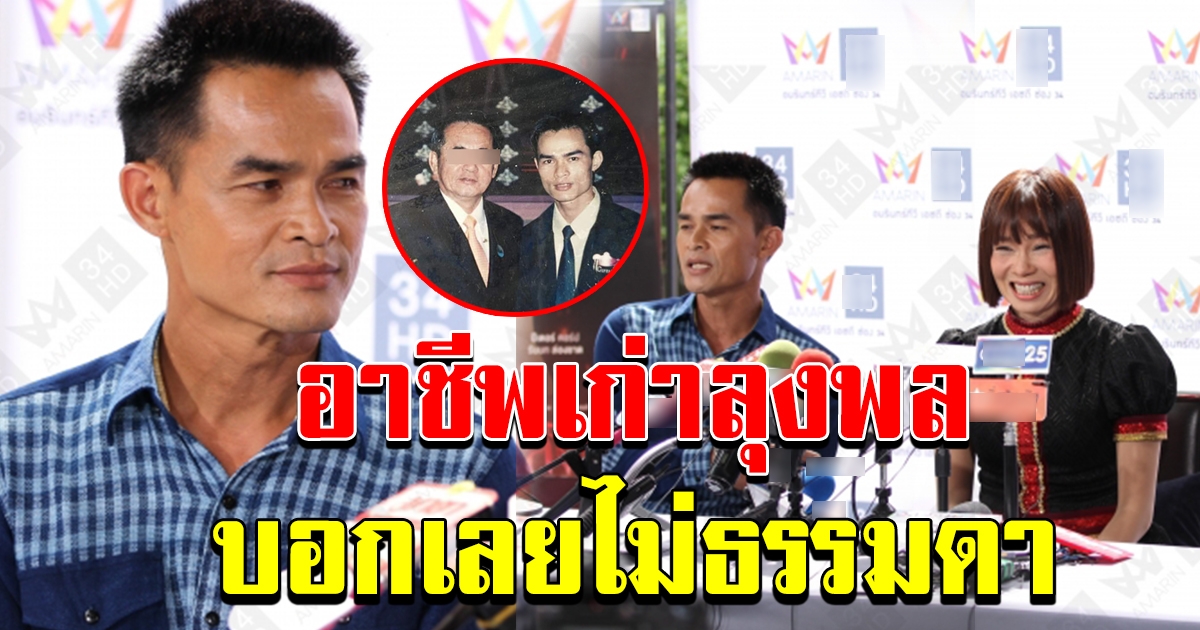 เผยอาชีพเก่า ลุงพล ว่าแล้วทำไมพูดจาฉะฉาน