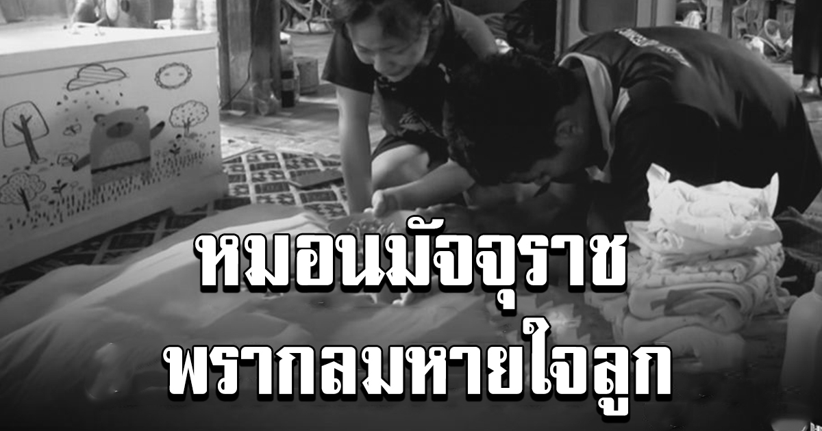 ช็อกให้ลูกเดือนเศษนอนหนุนหมอน นึกไม่ถึงจะพรากลูกจากไปไม่มีวันกลับ