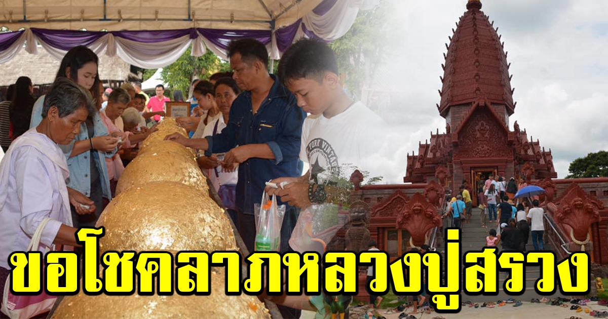 วันหยุดยาว สาธุชนแห่ไปกราบไหว้ลอดใต้โลง หลวงปู่สรวง