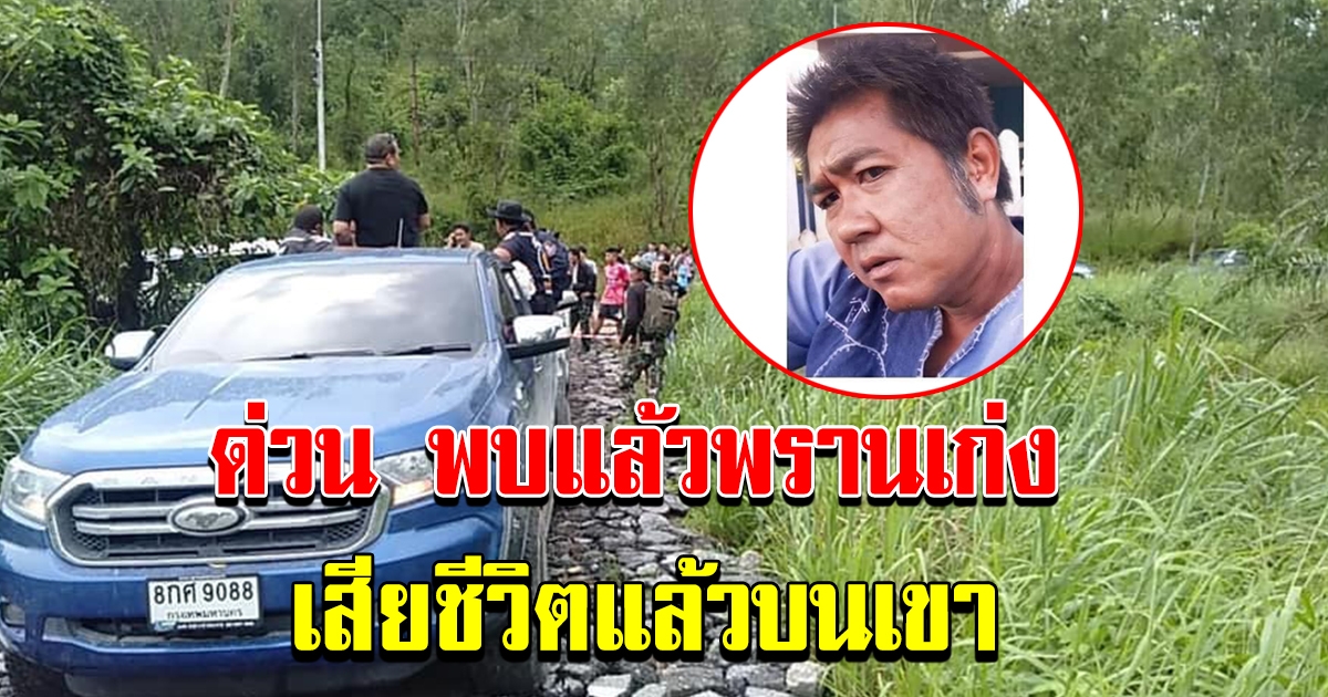 ด่วน พบแล้ว ร่างพรานเก่ง เสียชีวิต บนเขา อยู่ระหว่างลำเรียงนำร่างผู้เสียชีวิตลงมา