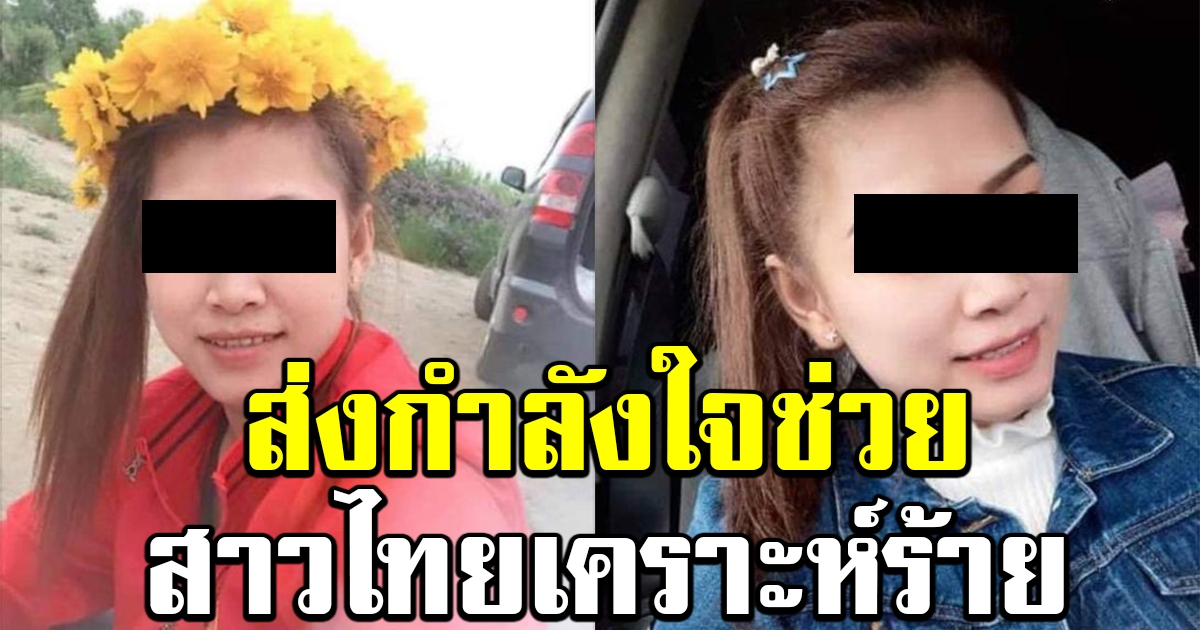 ส่งกำลังใจ สาวไทยถูกฟ้าผ่า ขณะทำงานที่ญี่ปุ่น อาการสาหัส