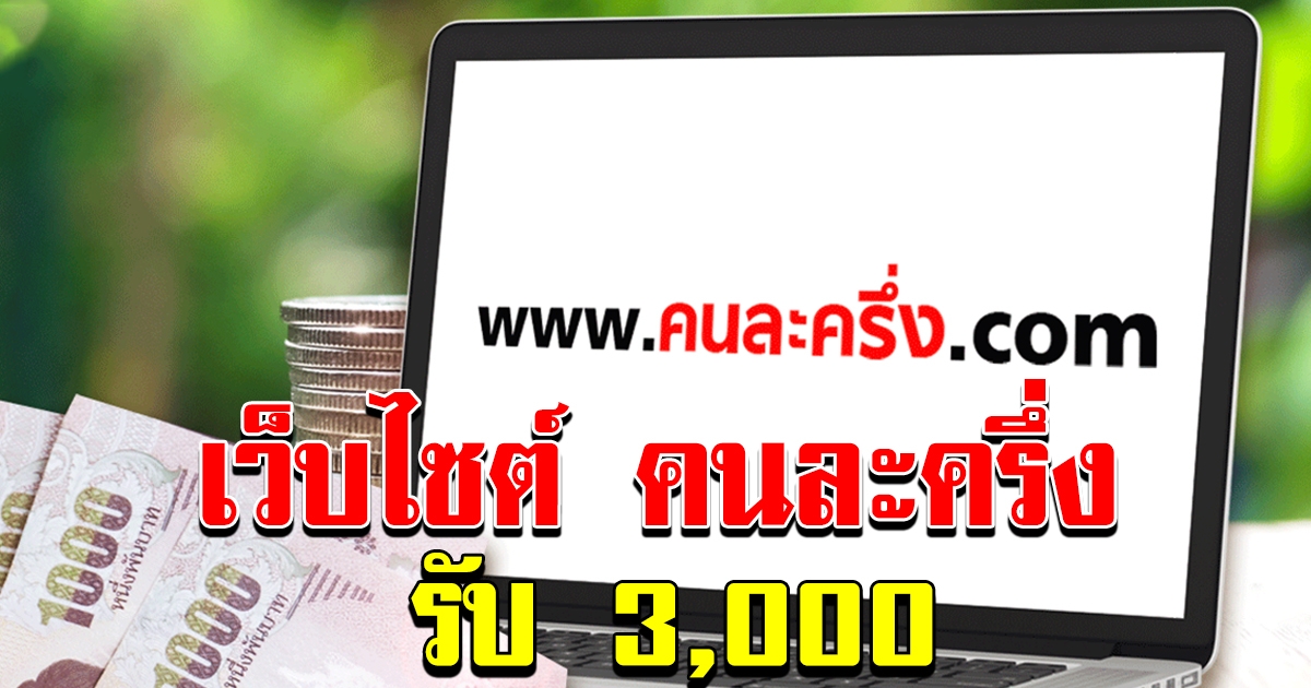 คนละครึ่ง แจกเงิน 3000 จำนวน15 ล้านคน