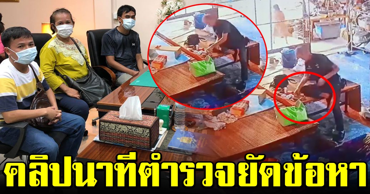 ชาวบ้านเผยคลิปชัด นาทีตำรวจยัดข้อหาถึงในบ้าน ผ่านเป็นปีคดีไม่คืบ