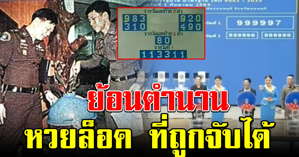 ย้อนตำนานคดี หวยล็อค กับแผนการที่คาดไม่ถึง