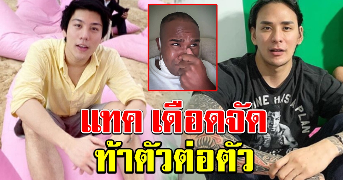 แทค เดือดจัด ท้าตัวต่อตัว ไฮโซดัง ทำร้ายรัศมีแข